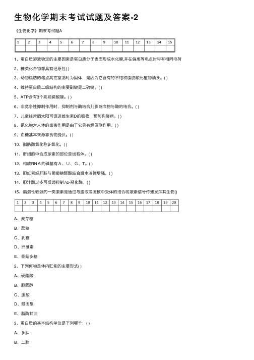 生物化学期末考试试题及答案-2