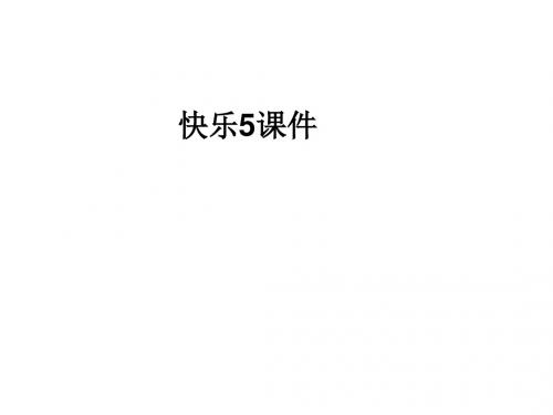 快乐5课件