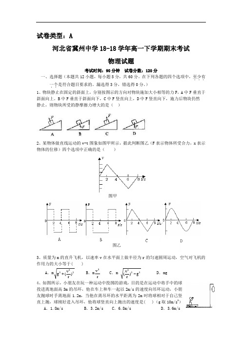 最新-河北省冀州中学2018学年高一下学期期末考试(物理) 精品