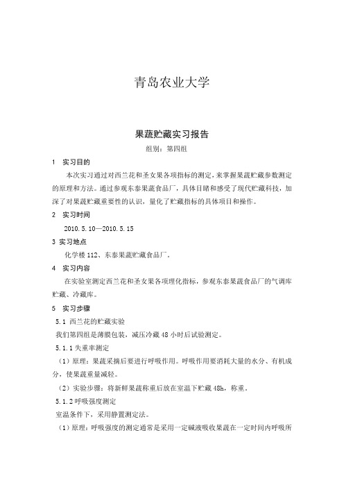 果树贮藏实习报告