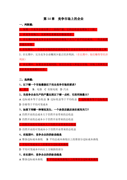 第14章  竞争市场上的企业