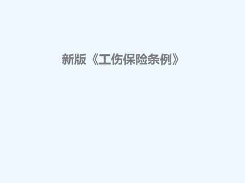 工伤保险条例培训