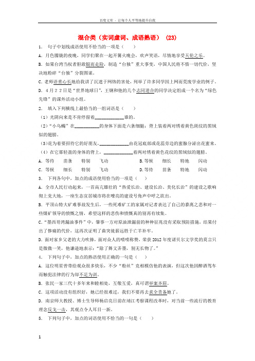 江苏省启东市高中语文总复习语言文字运用-词语-混合类(实词虚词、成语熟语)练习(23)
