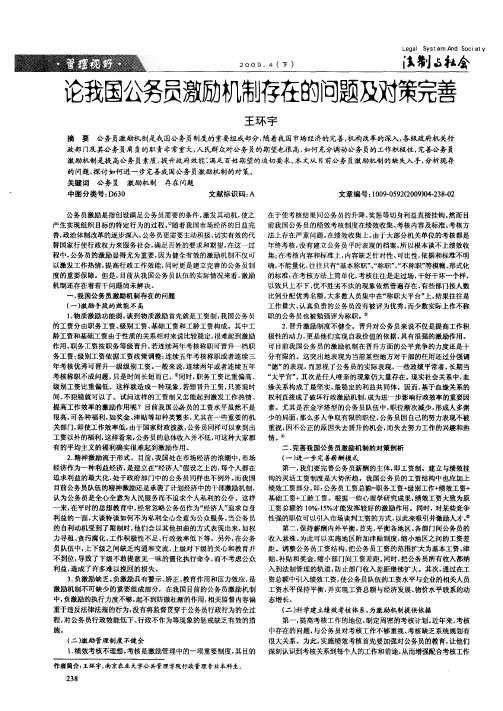 论我国公务员激励机制存在的问题及对策完善