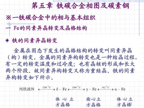第五章铁碳合金相图及碳素钢