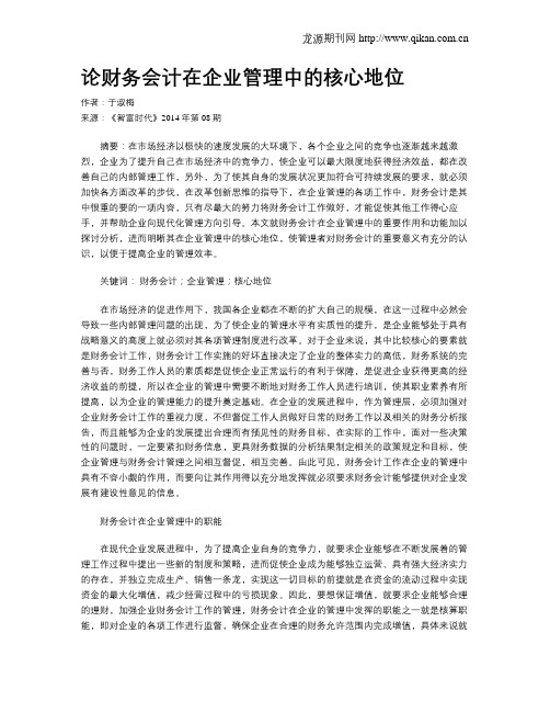 论财务会计在企业管理中的核心地位