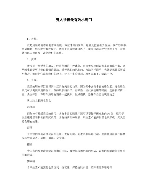 男人祛斑最有效小窍门