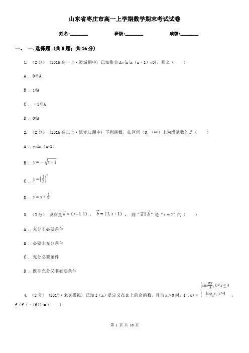 山东省枣庄市高一上学期数学期末考试试卷