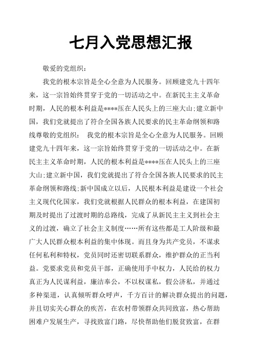 七月入党思想汇报