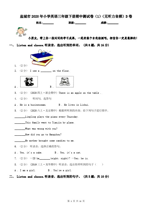 盐城市2020年小学英语三年级下册期中测试卷(1)(无听力音频)D卷