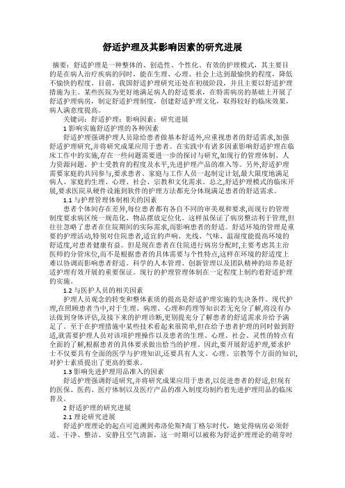 舒适护理及其影响因素的研究进展