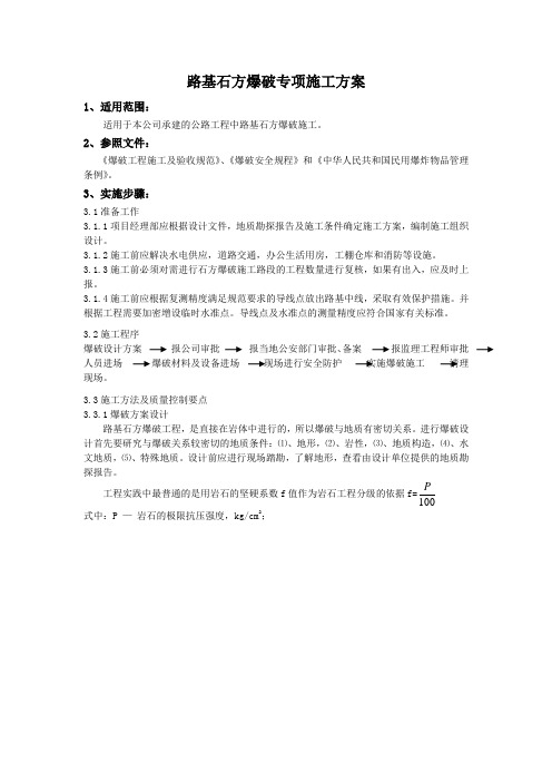 公路工程路基石方爆破专项施工方案