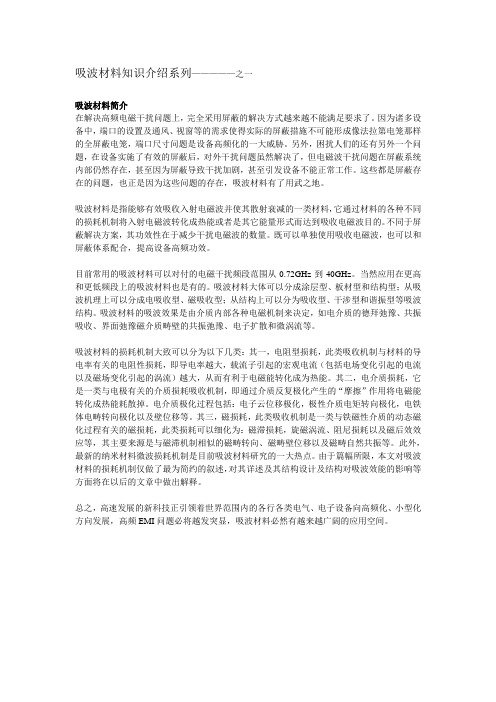 吸波材料知识介绍系列