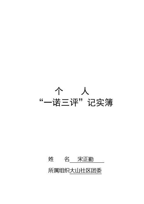 个人一诺三评(团委书记)
