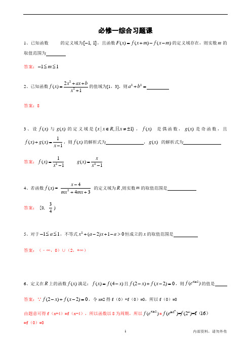 人教版高一数学必修一综合练习题(含答案)