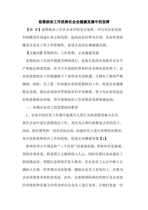 思想政治工作优势在企业健康发展中的发挥