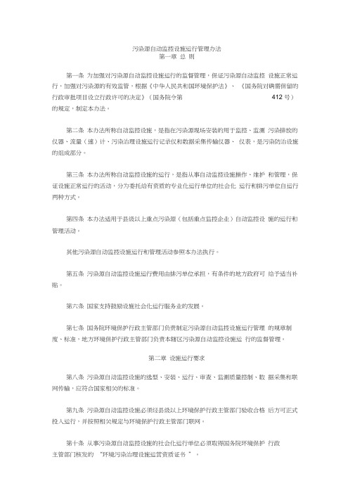 污染源自动监控设施运行管理办法