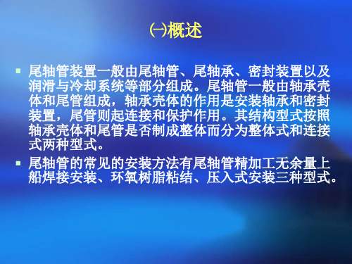 项目船舶轴系安装尾轴管
