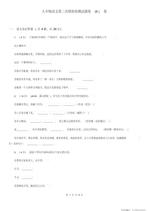 (精品文档)九年级语文第三次模拟检测试题卷(II)卷