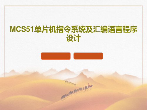 MCS51单片机指令系统及汇编语言程序设计PPT文档共105页
