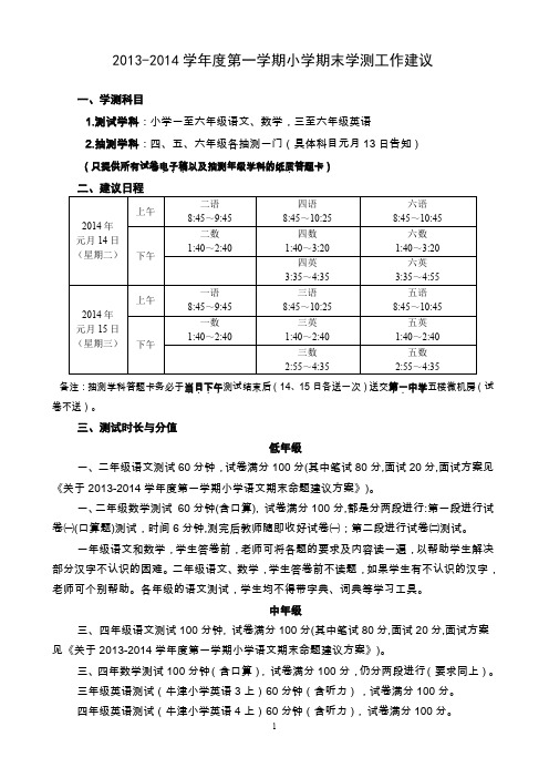 2013-2014学年第一学期小学期末学测工作建议 (1)