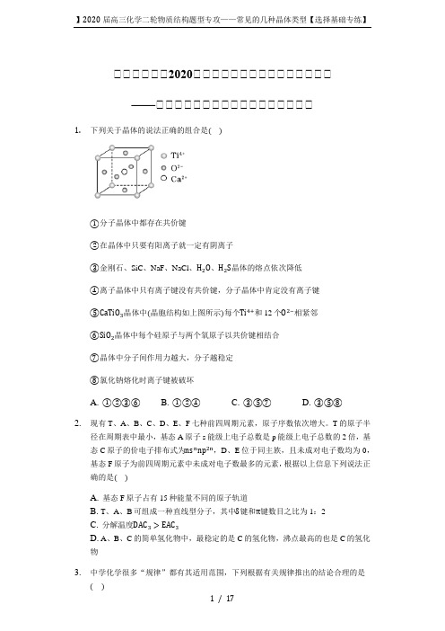 】2020届高三化学二轮物质结构题型专攻——常见的几种晶体类型【选择基础专练】