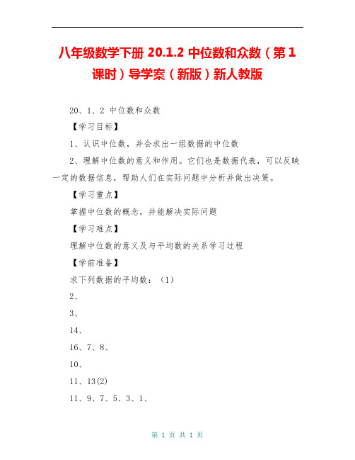 八年级数学下册 20.1.2 中位数和众数(第1课时)导学案(新版)新人教版