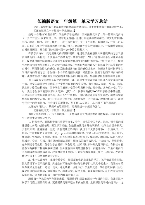 部编版语文一年级第一单元学习总结