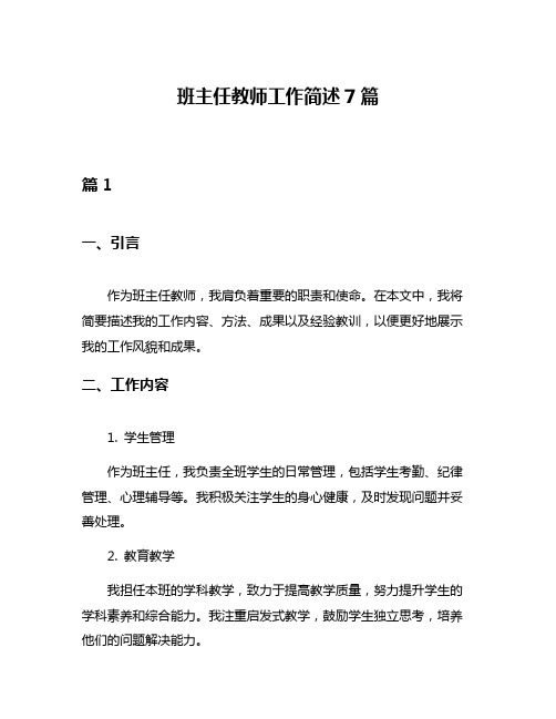 班主任教师工作简述7篇