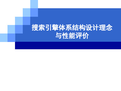 2-5  搜索引擎性能评价