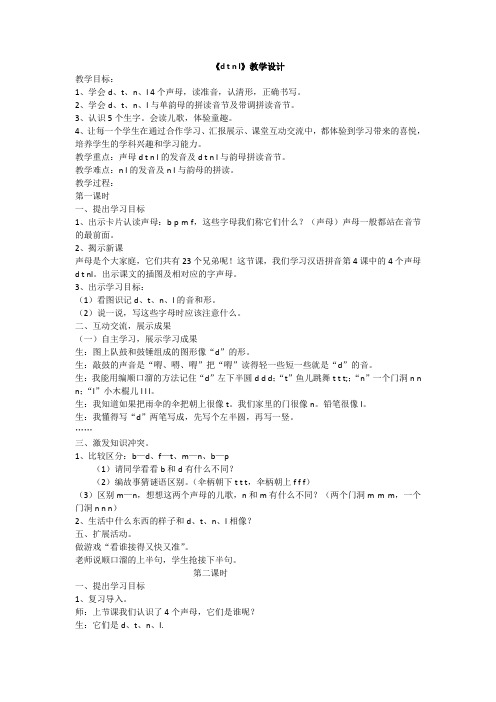 人教部编版一年级上册拼音dtnl精品教案