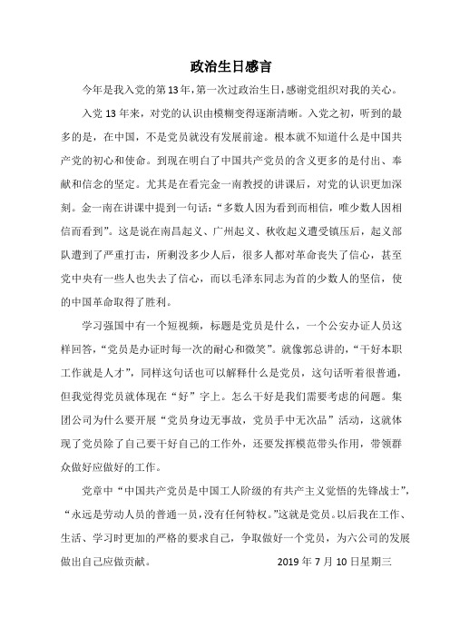 政治生日感言2019年