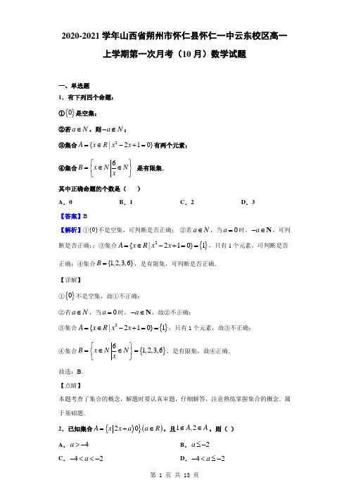 2020-2021学年山西省朔州市怀仁县怀仁一中云东校区高一上学期第一次月考10月数学试题解析版