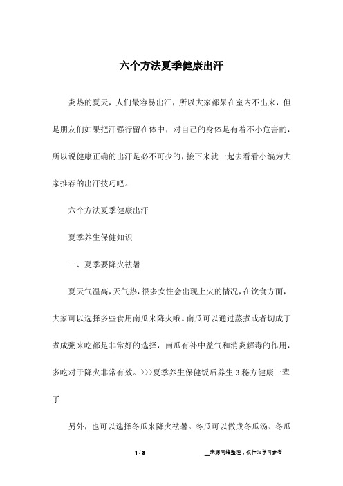 六个方法夏季健康出汗