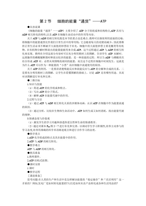 5.2优秀教案(细胞的能量“通货”——ATP)