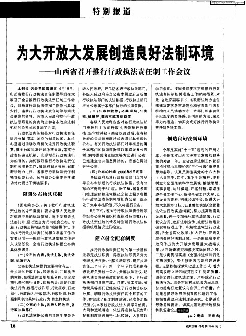 为大开放大发展创造良好法制环境——山西省召开推行行政执法责任制工作会议