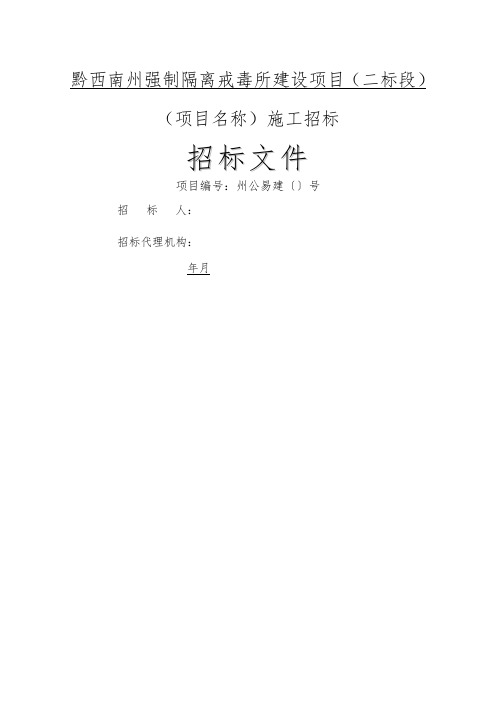 黔西南州强制隔离戒毒所建设项目