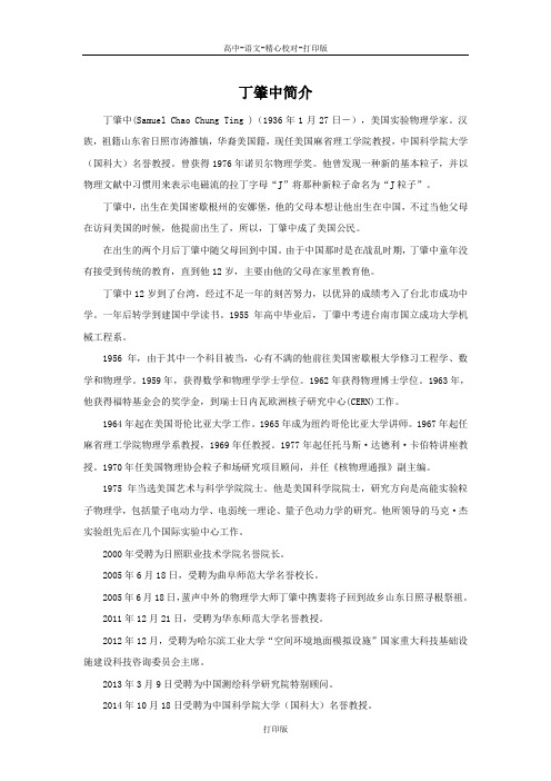 部编版-语文-高一-《一名物理学家的教育历程》素材 丁肇中简介