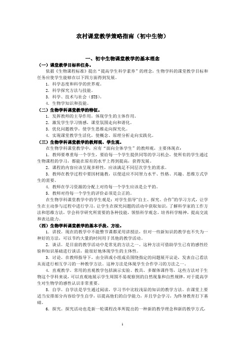 农村课堂教学策略指南(初中生物)