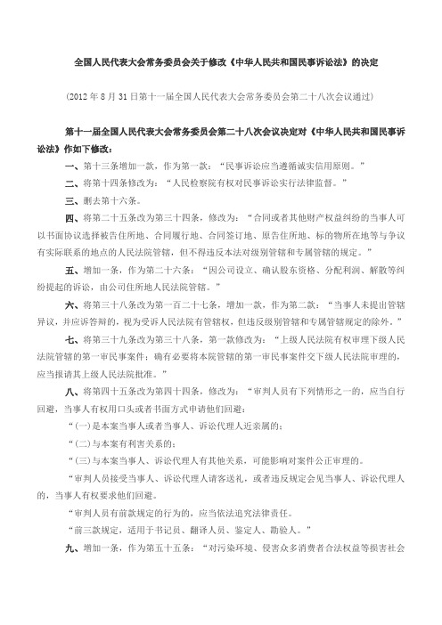 2012年中华人民共和国民事诉讼法(修正案)