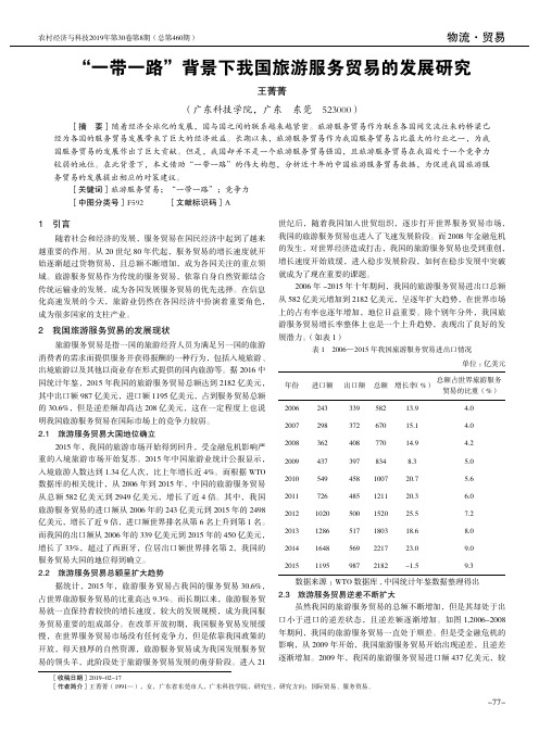 “一带一路”背景下我国旅游服务贸易的发展研究