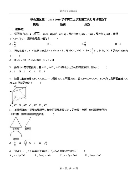 铁山港区三中2018-2019学年高二上学期第二次月考试卷数学
