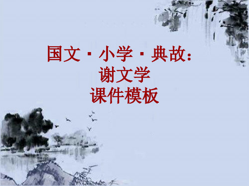 国文·小学·典故大全：谢文学_课件模板