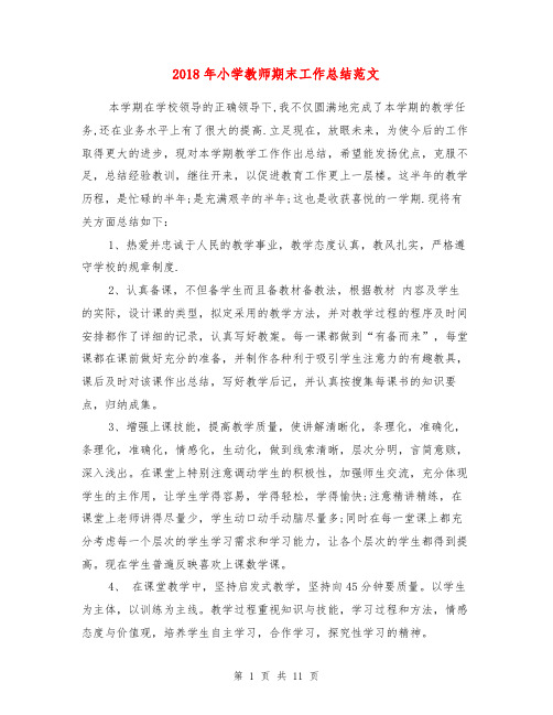 2018年小学教师期末工作总结范文