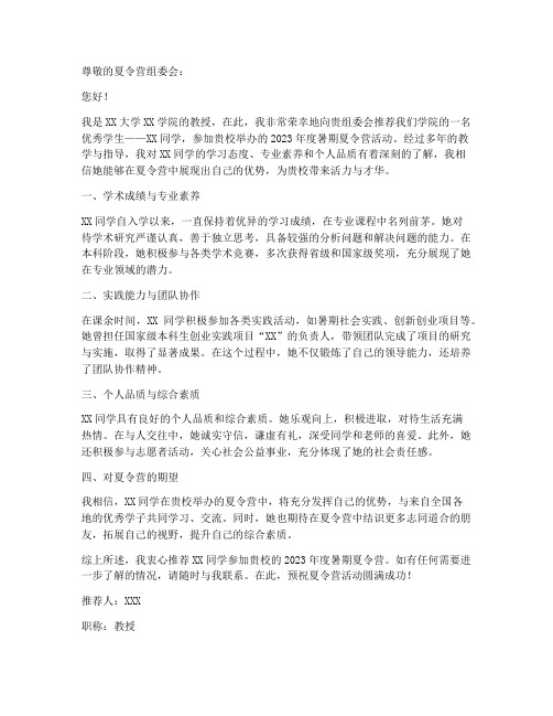 夏令营推荐信的范文