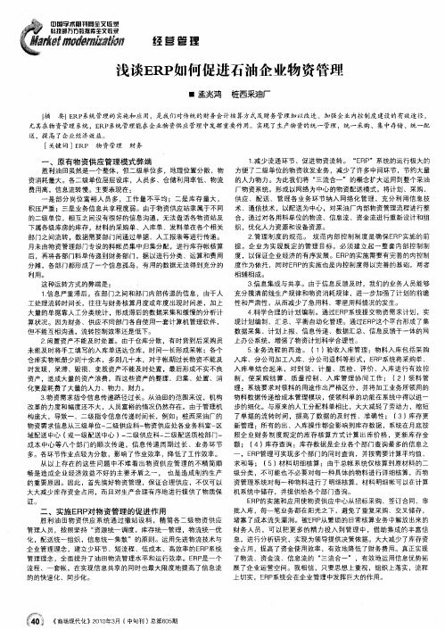 浅谈ERP如何促进石油企业物资管理
