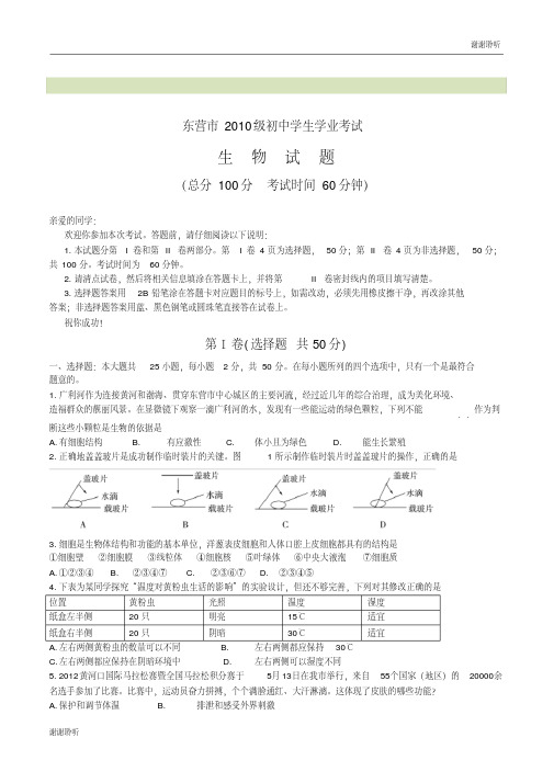 东营市2010级初中学生学业考试生物试题.doc