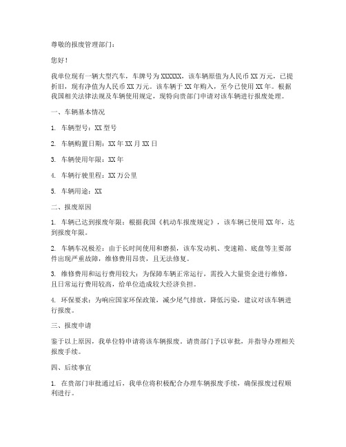 大型汽车报废申请书