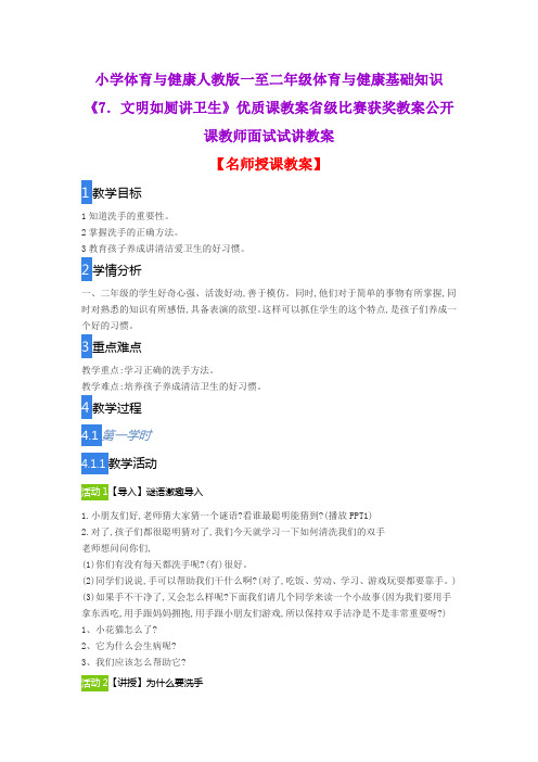 小学体育与健康人教版一至二年级体育与健康基础知识《7.文明如厕讲卫生》优质课教案公开课教师试讲教案