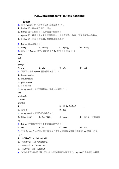 Python期末试题题库完整_复习知识点试卷试题